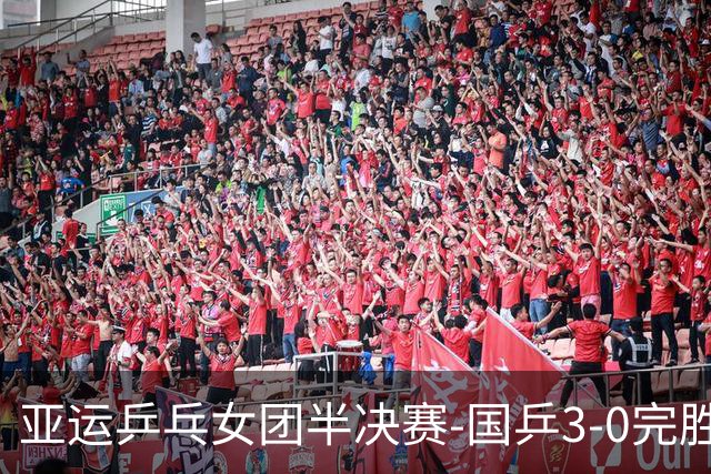 亚运乒乓女团半决赛-国乒3-0完胜朝鲜 决赛将战日韩胜者