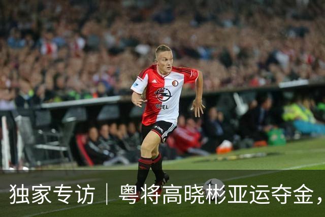 独家专访｜粤将高晓彬亚运夺金，他是武者也是广中医老师